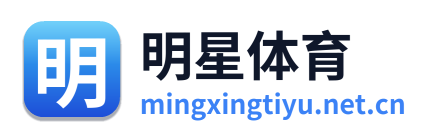 明星体育